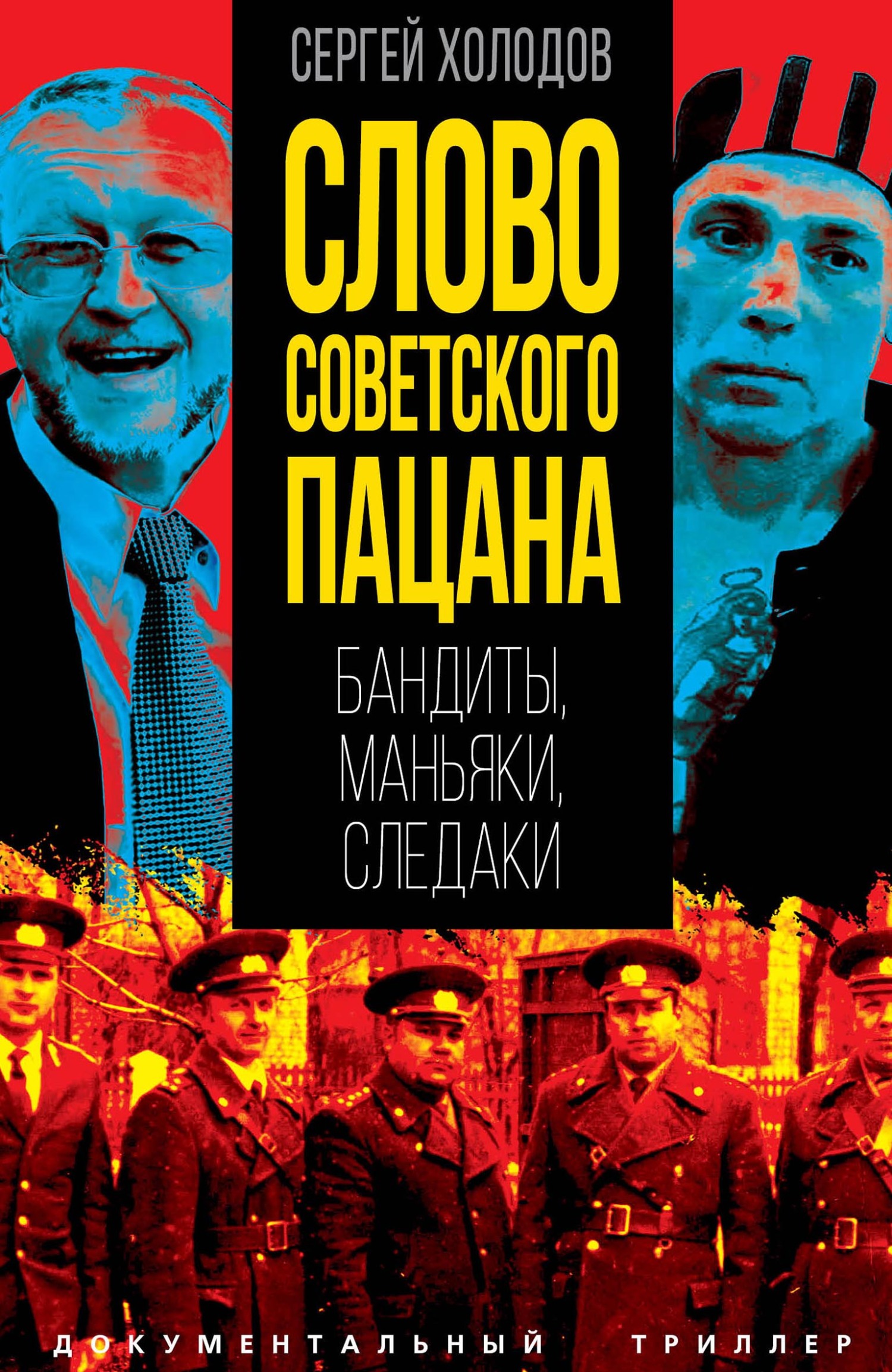 Слово советского пацана. Бандиты, маньяки, следаки - Сергей Альбертович Холодов