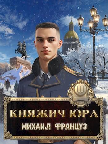 Княжич Юра III - Михаил Француз