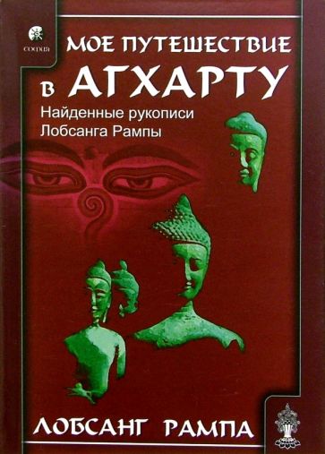 Мое путешествие в Агхарту - Тьюсдей Лобсанг Рампа