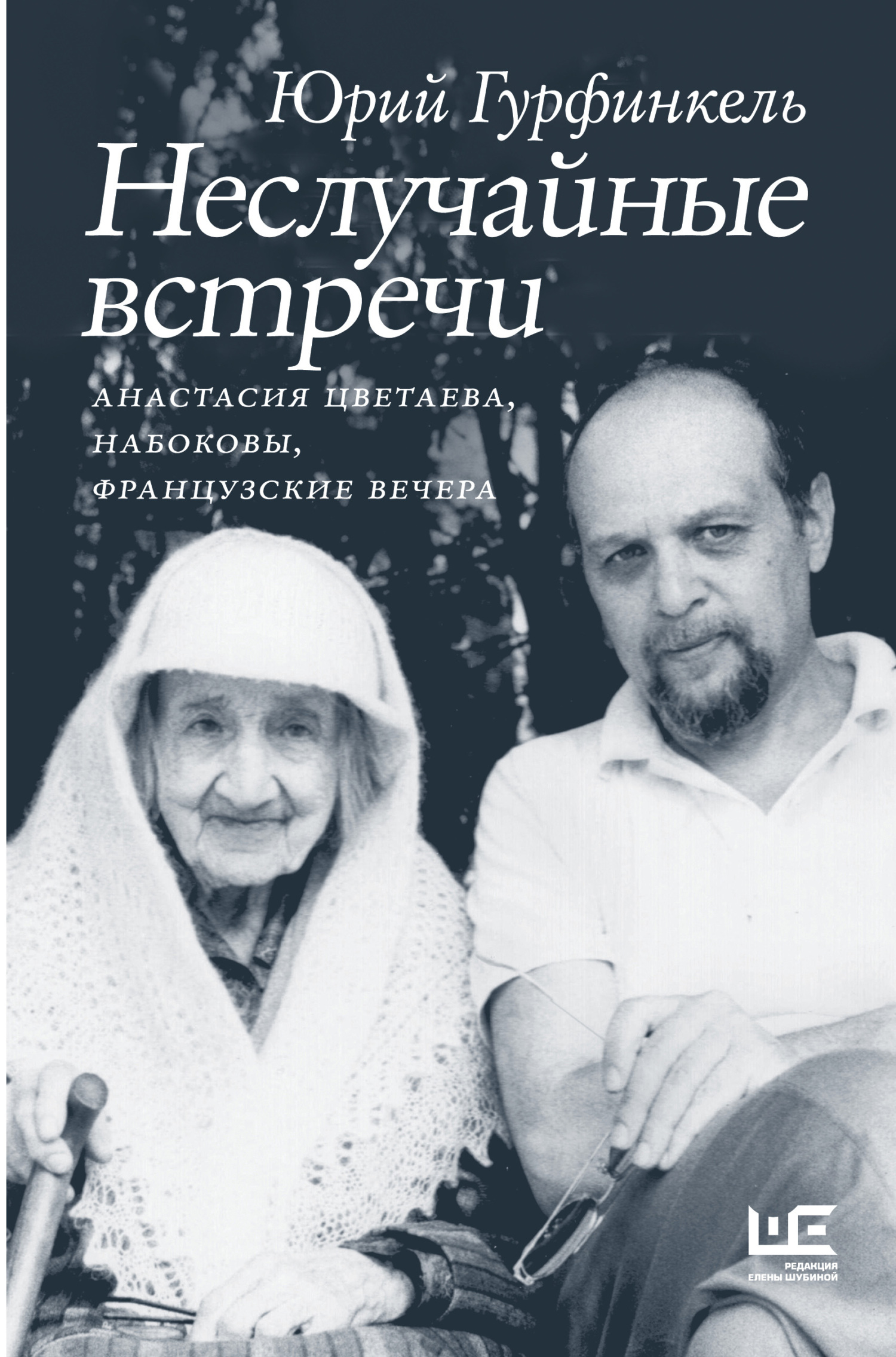 Неслучайные встречи. Анастасия Цветаева, Набоковы, французские вечера - Юрий Ильич Гурфинкель