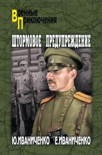 Штормовое предупреждение - Юрий Яковлевич Иваниченко