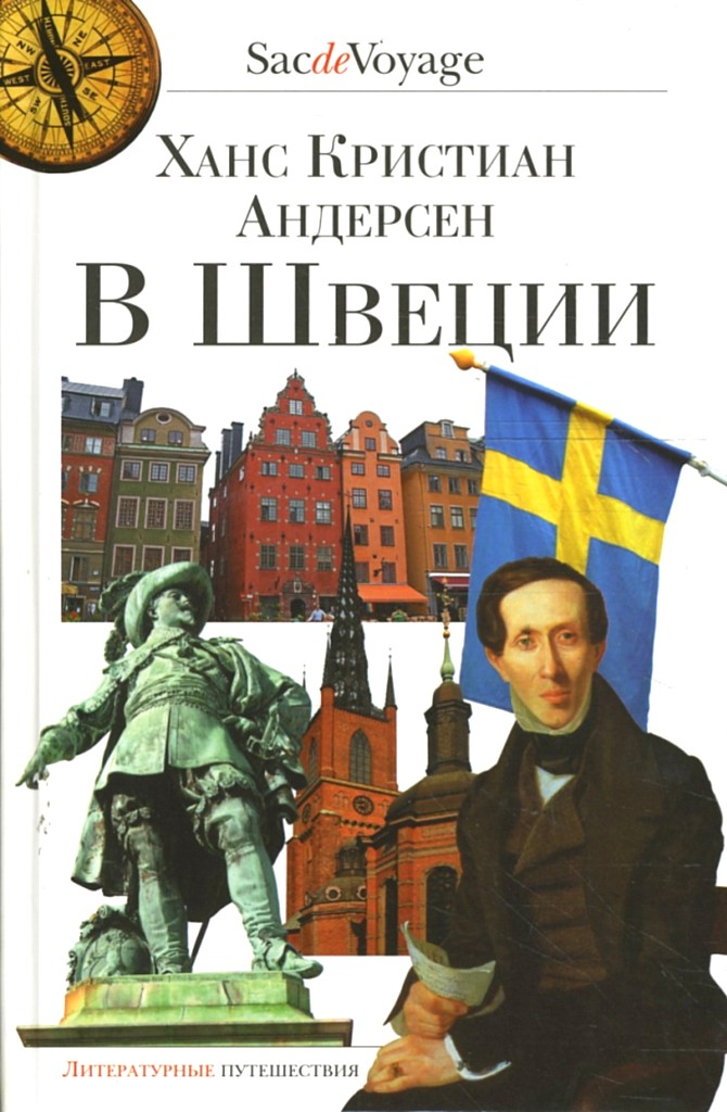 В Швеции - Ганс Христиан Андерсен