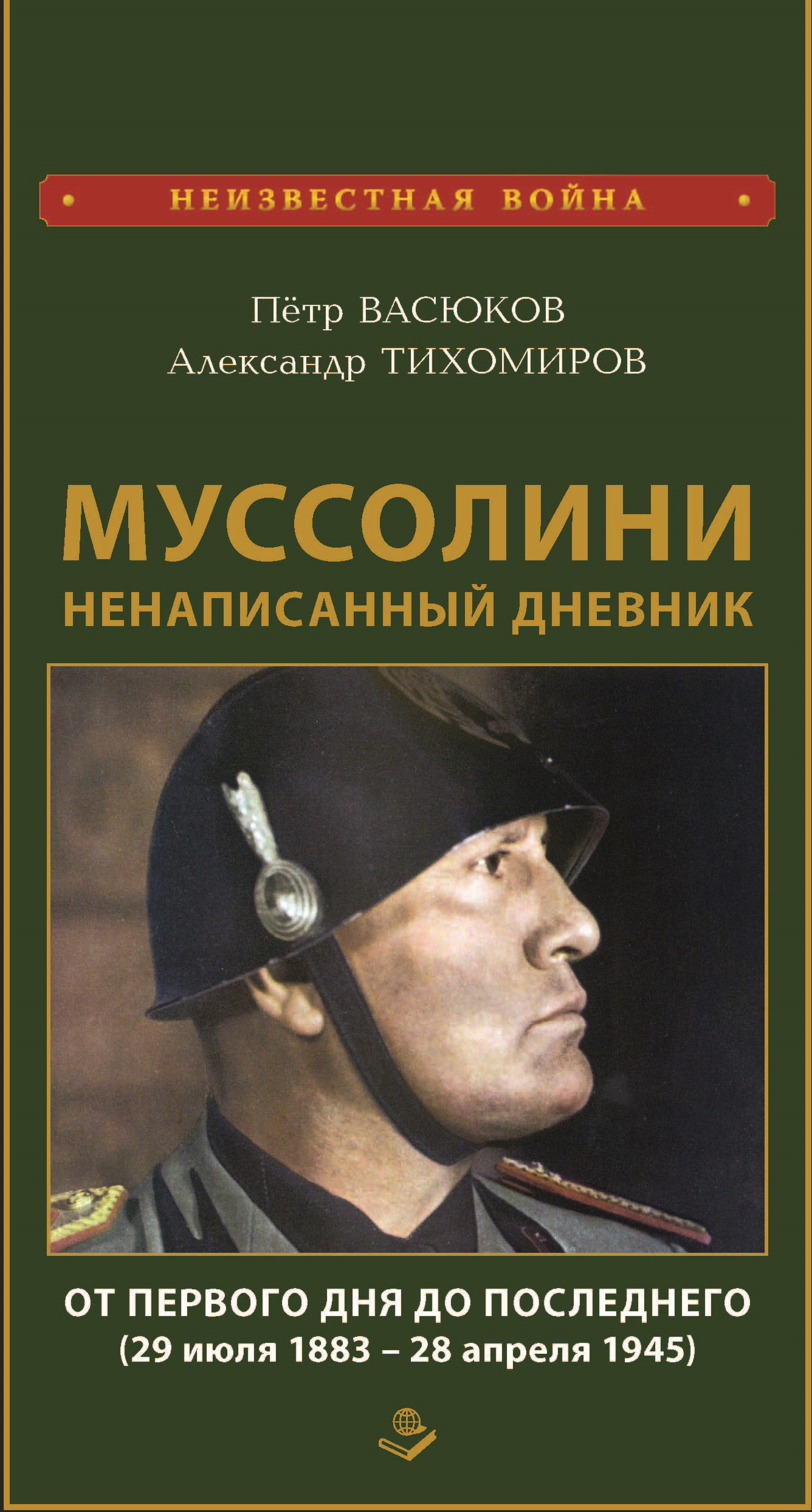 Муссолини: ненаписанный дневник. От первого дня до последнего (29 июля 1883 года – 28 апреля 1945 года) - Петр Павлович Васюков