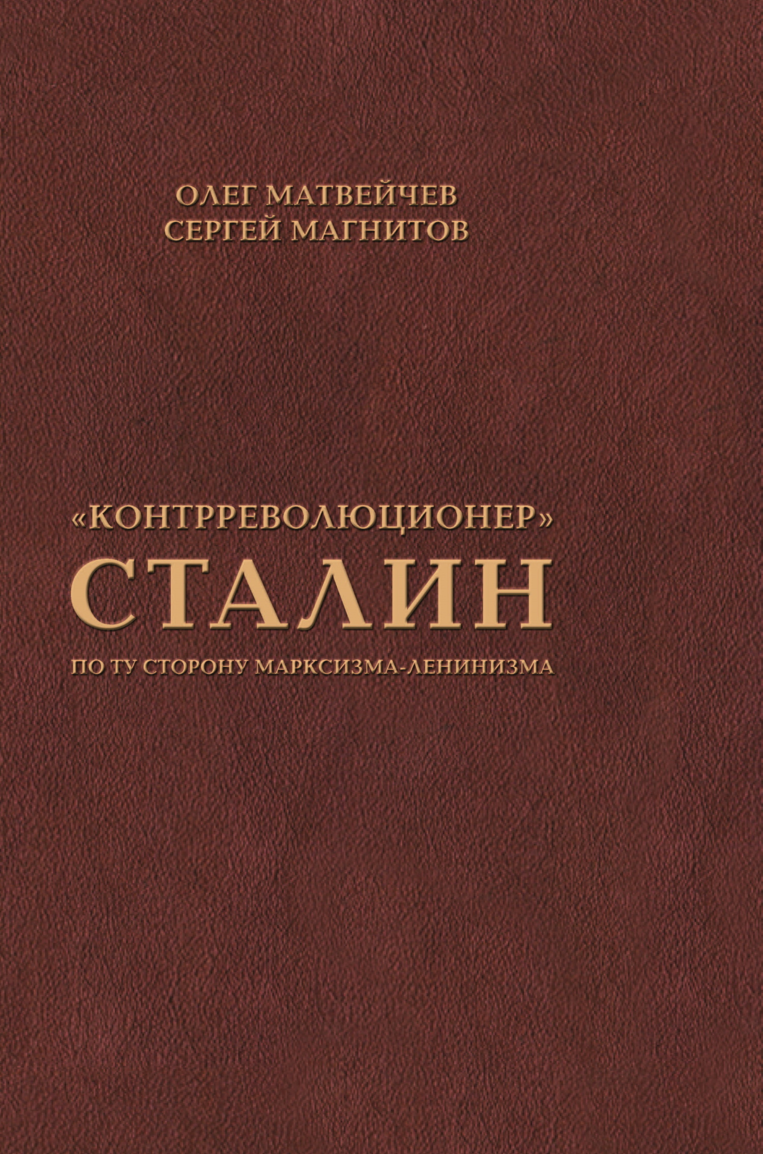 «Контрреволюционер» Сталин. По ту сторону марксизма-ленинизма - Сергей Николаевич Магнитов