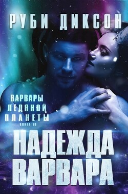 Надежда варвара (ЛП) - Диксон Руби