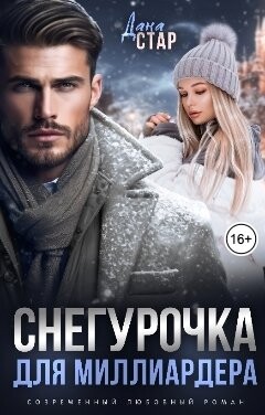 Снегурочка для миллиардера (СИ) - Стар Дана