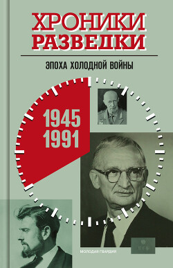 Хроники разведки: Эпоха холодной войны. 1945-1991 годы - Бондаренко Александр Юльевич