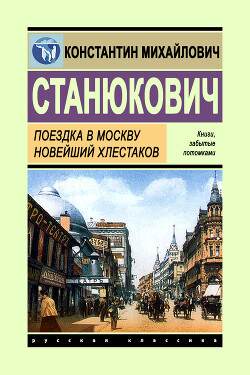 Поездка в Москву. Новейший Хлестаков - Станюкович Константин Михайлович Л.Нельмин, М. Костин