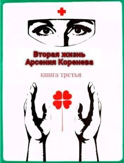 Вторая жизнь Арсения Коренева книга третья (СИ) - Марченко Геннадий Борисович