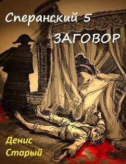 Заговор (СИ) - Старый Денис