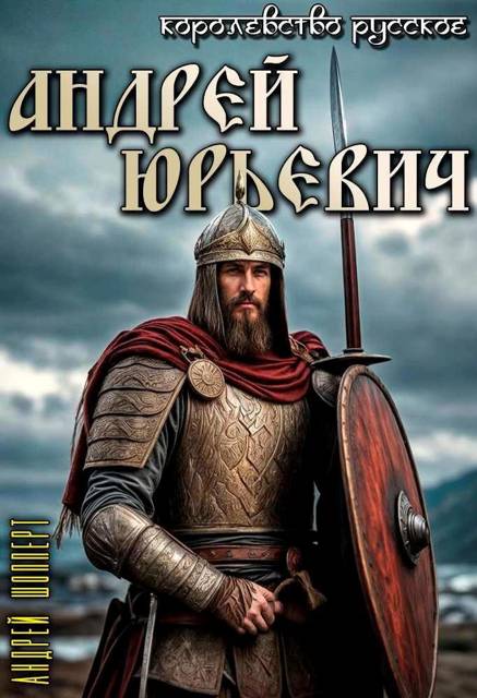 Королевство Русское. Книга первая. Андрей Юрьевич - Андрей Готлибович Шопперт