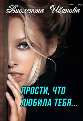 Прости, что любила тебя... - Виолетта Иванова