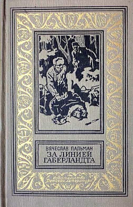 За линией Габерландта - Вячеслав Иванович Пальман