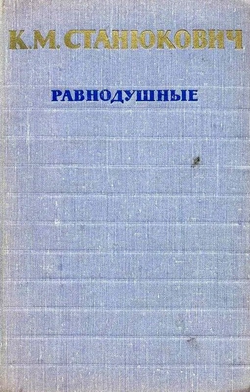 Равнодушные - Константин Михайлович Станюкович