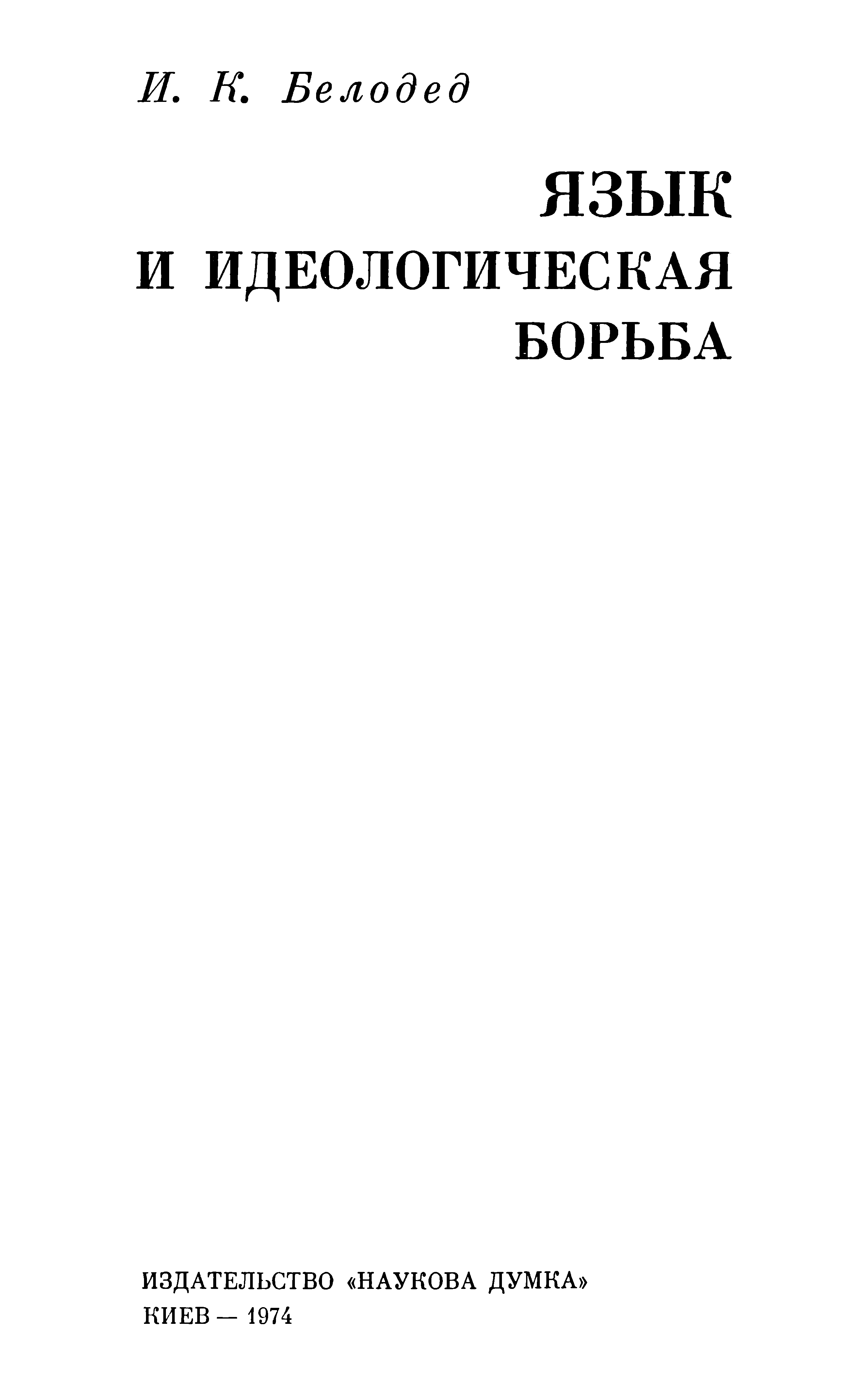 Язык и идеологическая борьба - Иван Константинович Белодед