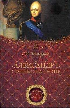 Сергей Мельгунов - Александр I. Сфинкс на троне