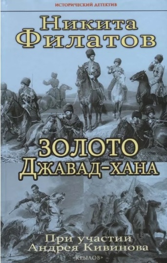 Золото Джавад-хана - Никита Александрович Филатов