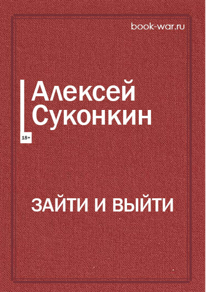 ЗАЙТИ И ВЫЙТИ - Алексей Сергеевич Суконкин