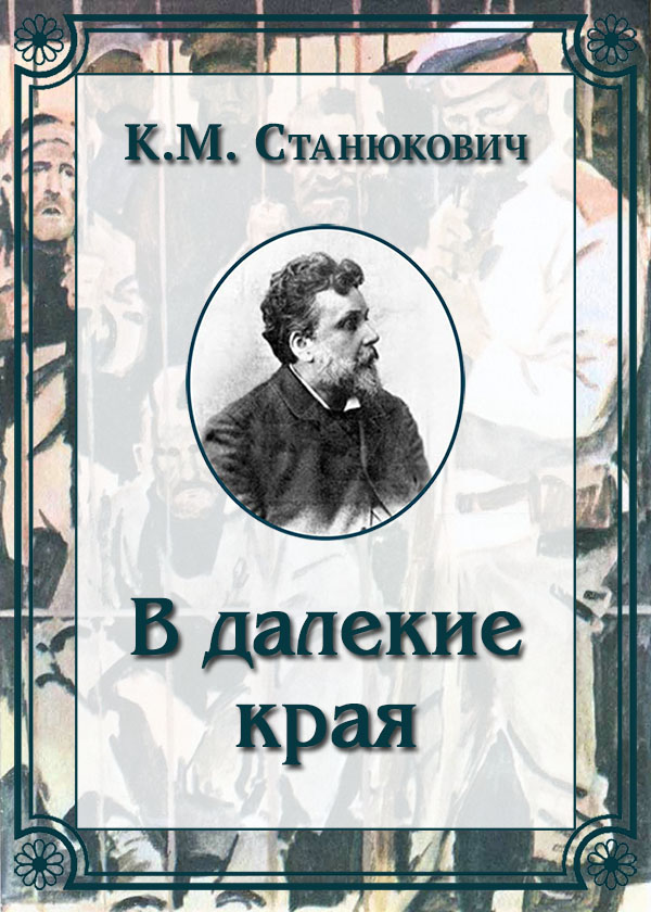 В далекие края - Константин Михайлович Станюкович