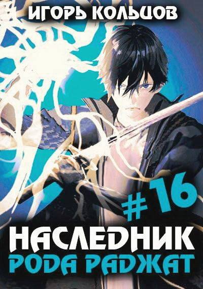 Наследник рода Раджат – 16 - Игорь Кольцов