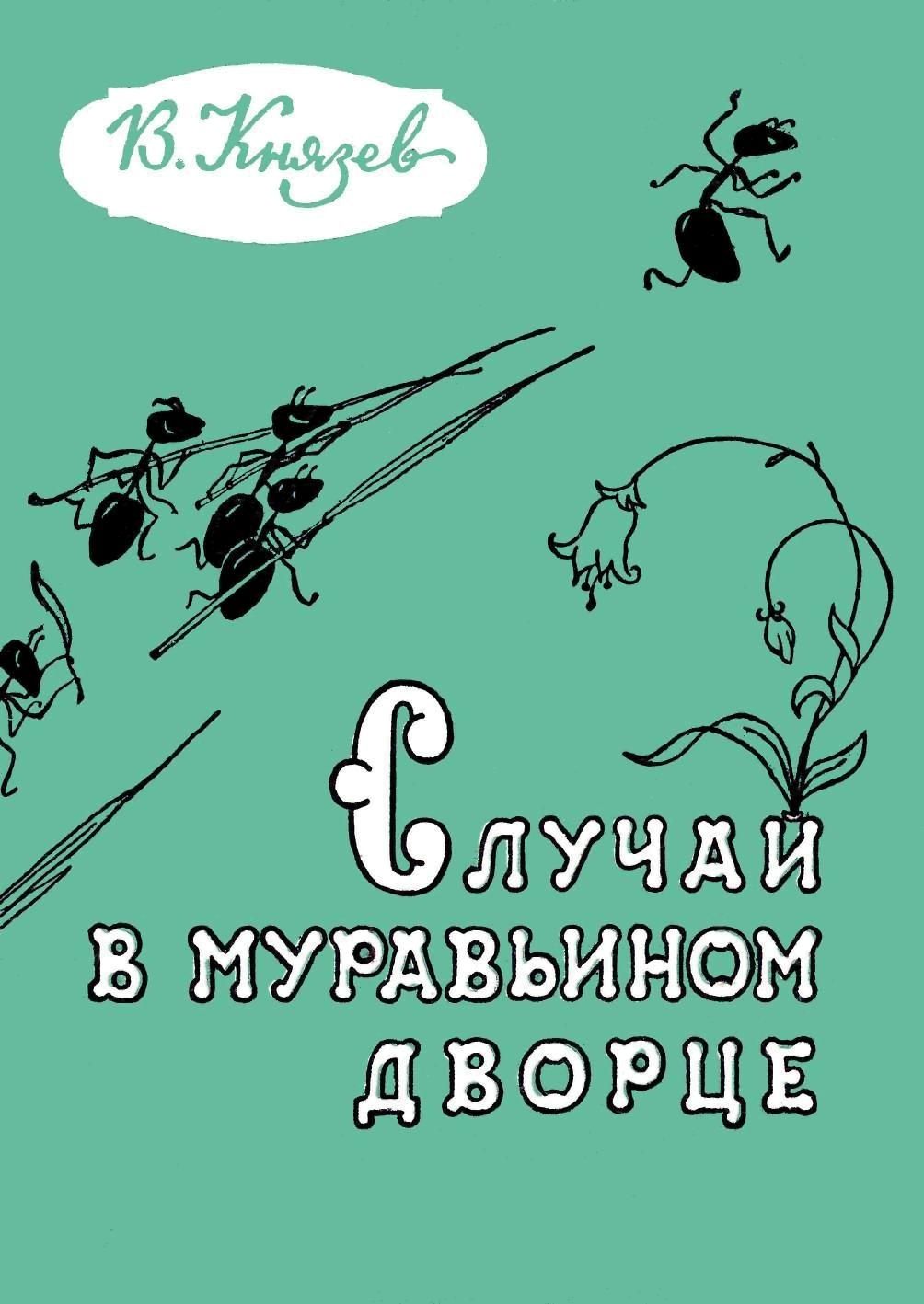 Случай в муравьиной дворце - Владимир Яковлевич Князев