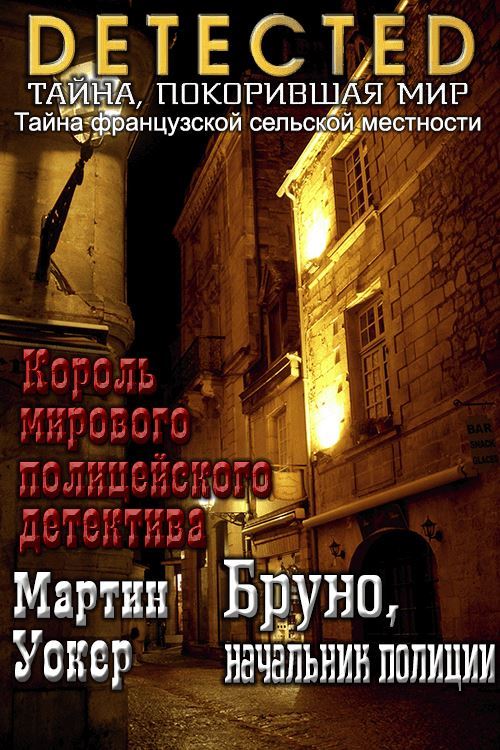 Бруно, начальник полиции - Мартин Уокер