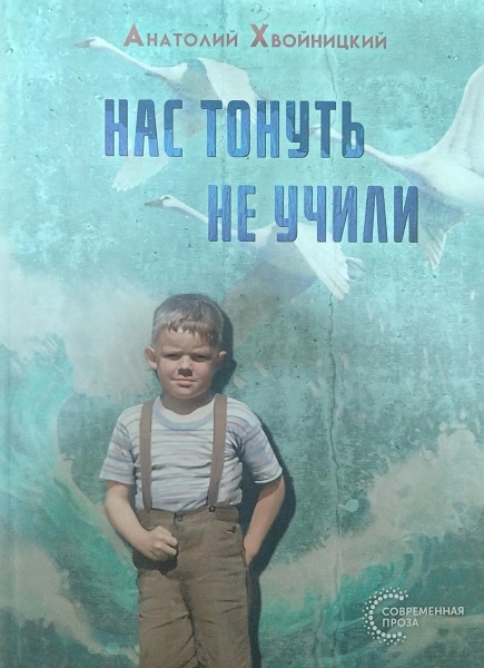 Нас тонуть не учили - Анатолий Владимирович Хвойницкий