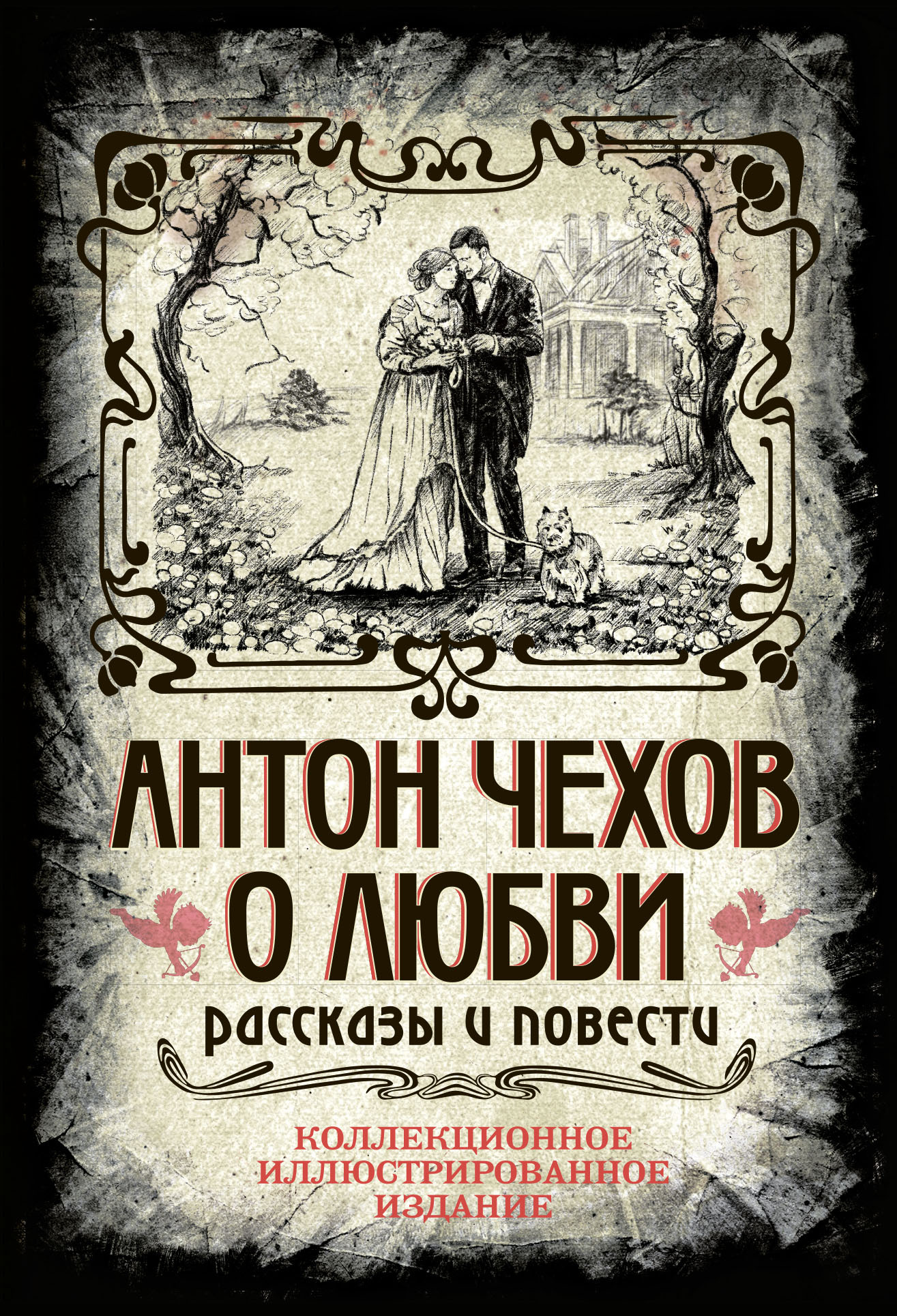 О любви - Антон Павлович Чехов