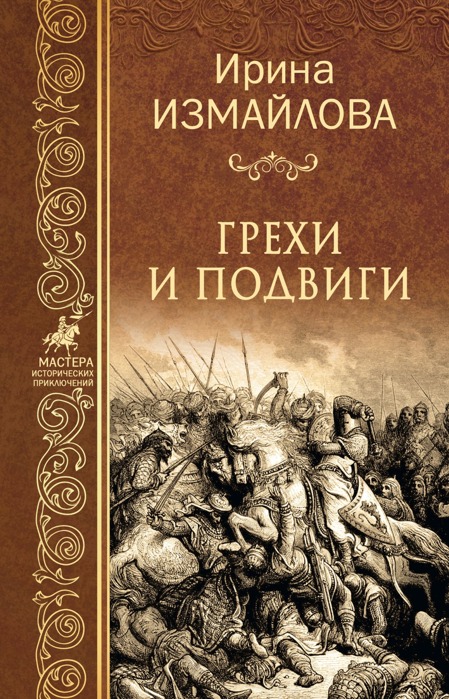 Грехи и подвиги - Ирина Александровна Измайлова