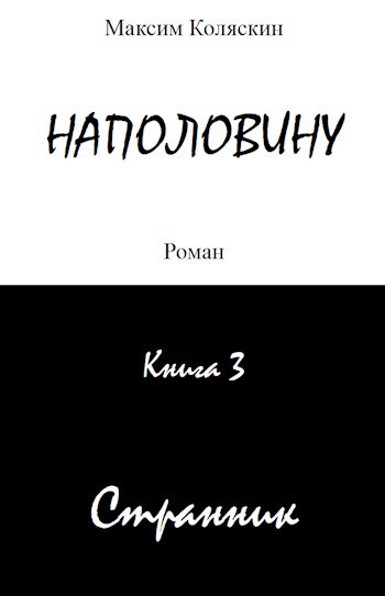 Наполовину. Книга 3. Странник - Максим Коляскин