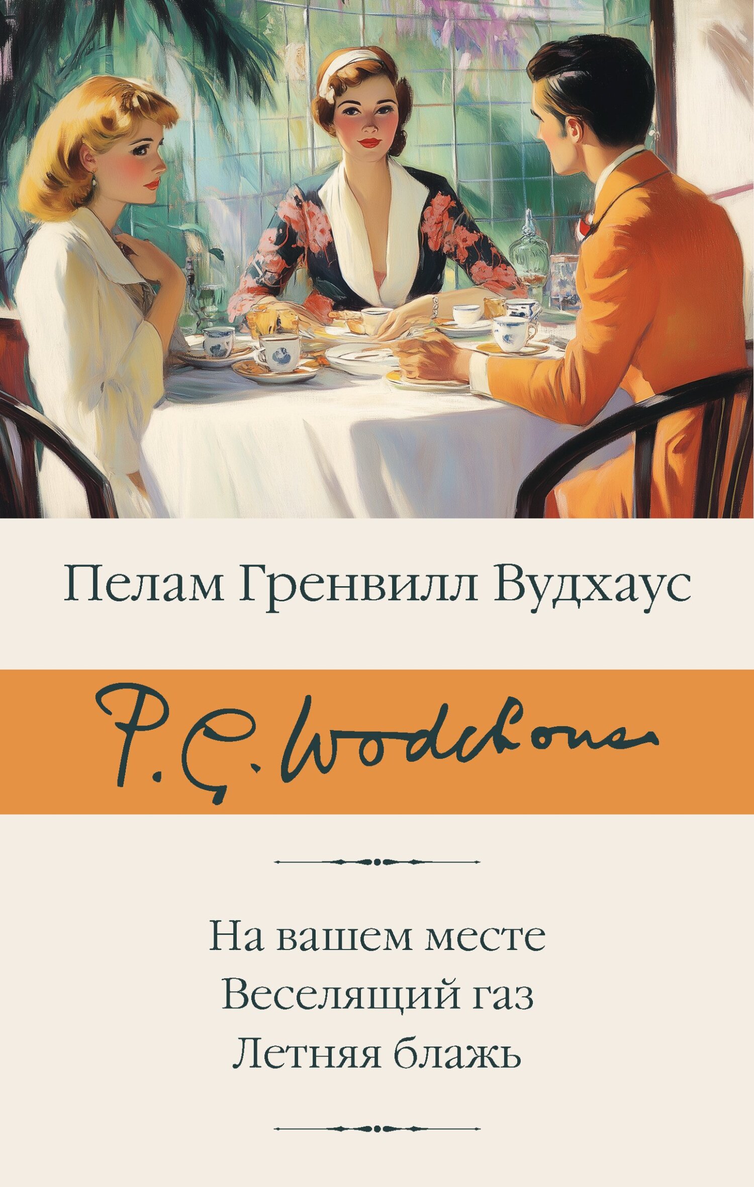 На вашем месте. Веселящий газ. Летняя блажь - Пэлем Грэнвилл Вудхауз