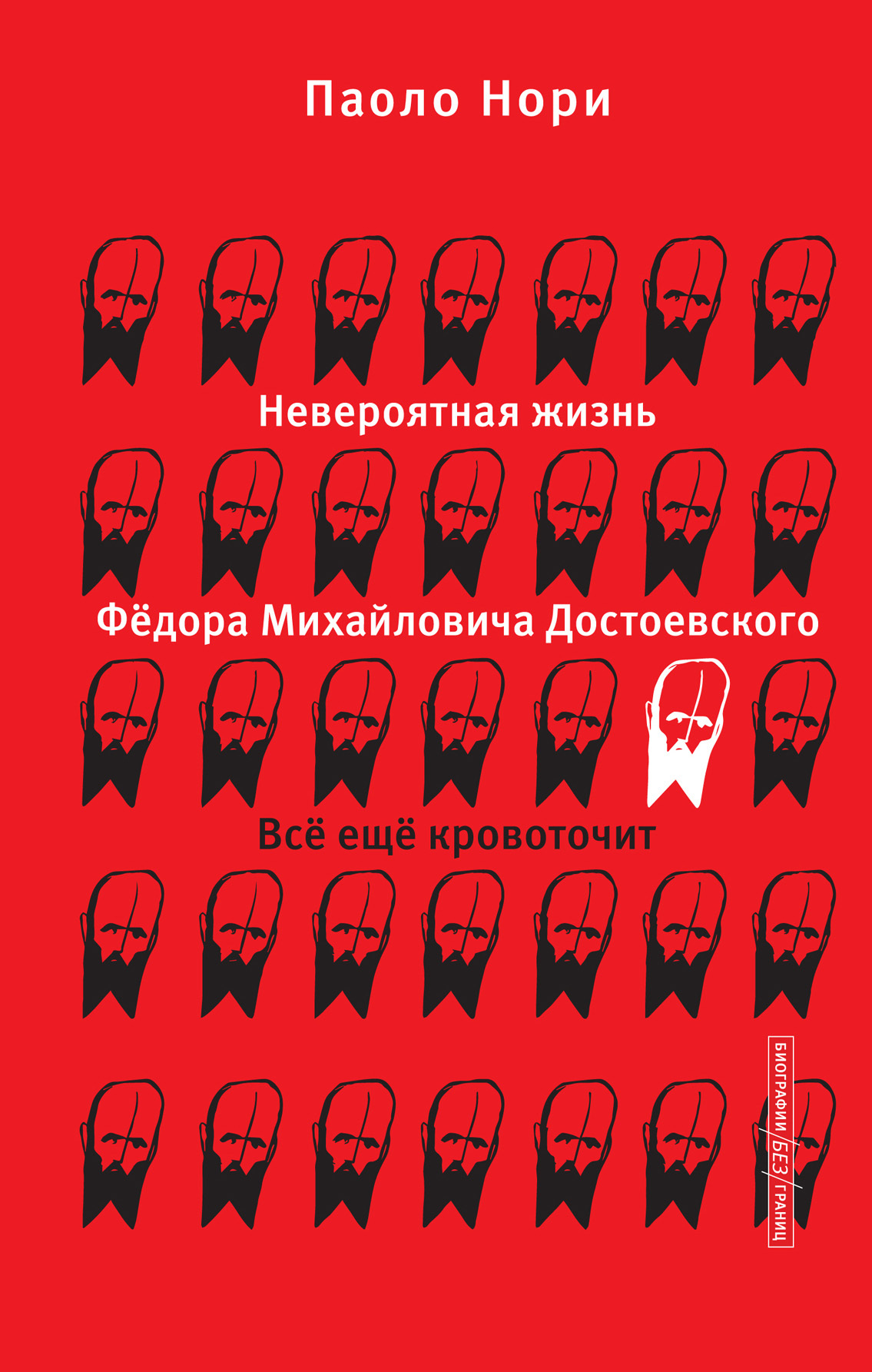 Невероятная жизнь Фёдора Михайловича Достоевского. Всё ещё кровоточит - Паоло Нори