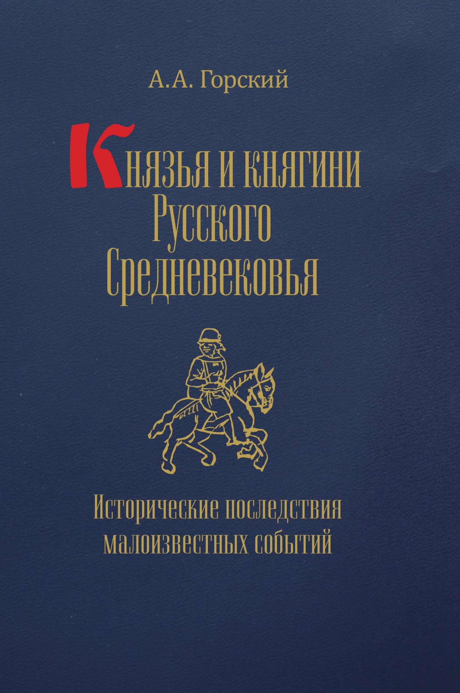 Князья и княгини Русского Средневековья. Исторические последствия малоизвестных событий - Антон Анатольевич Горский