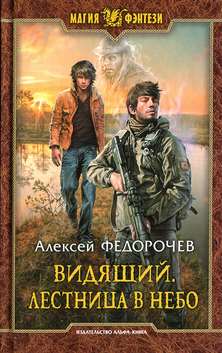 Лестница в небо - Алексей Анатольевич Федорочев