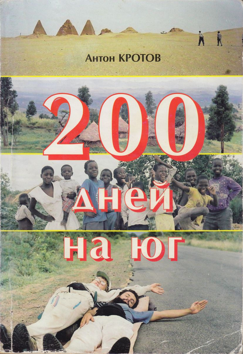 200 дней на юг: автостопом из Москвы в южную Африку - Антон Викторович Кротов