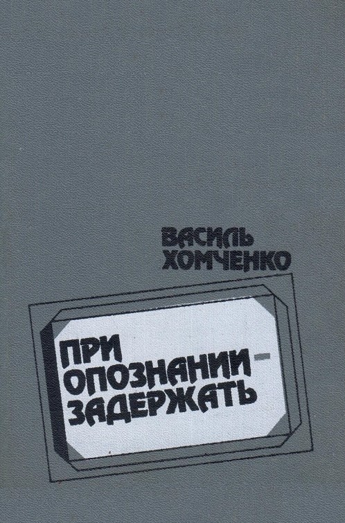 При опознании - задержать (сборник) - Василий Фёдорович Хомченко