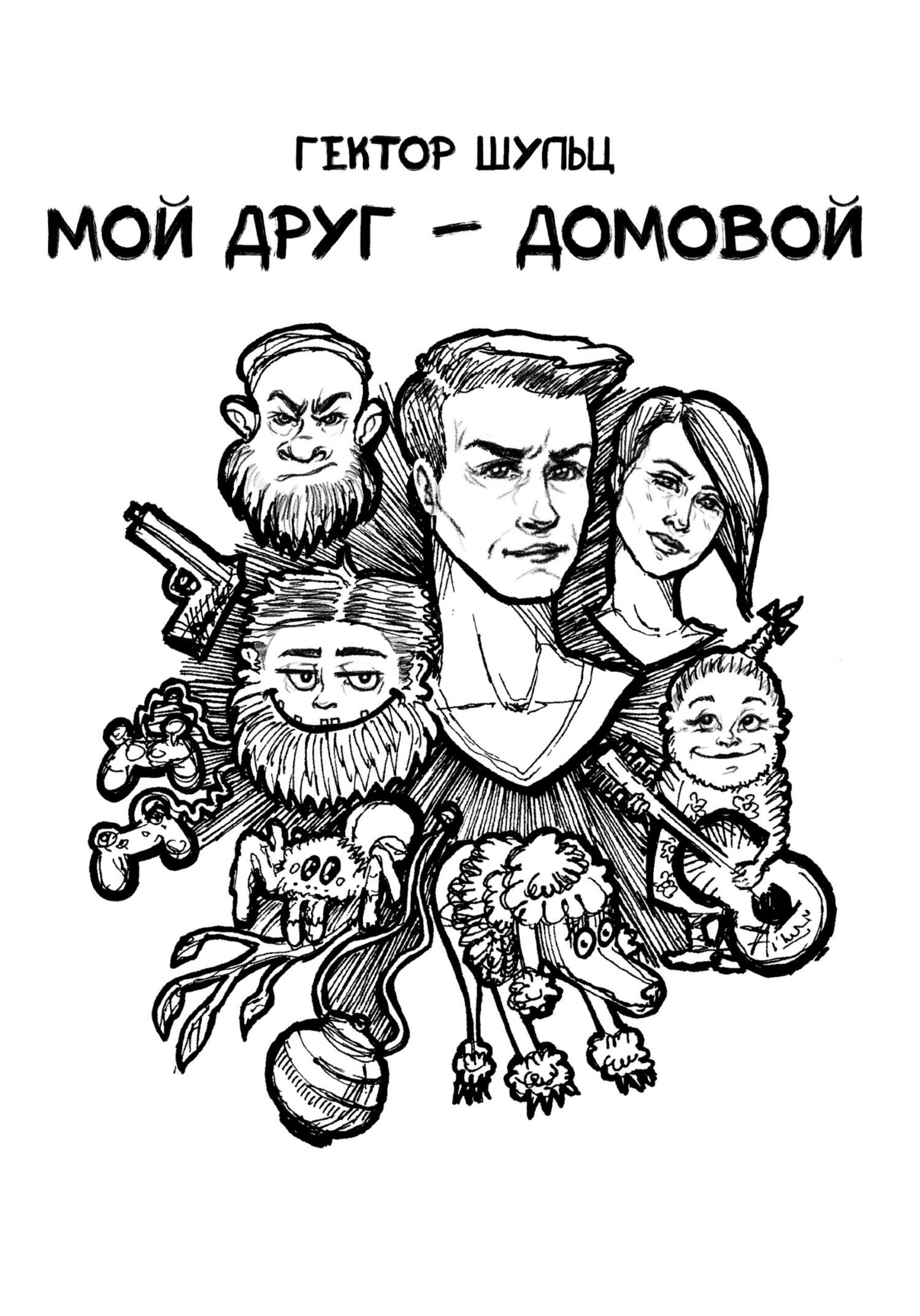 Мой друг – домовой - Гектор Шульц