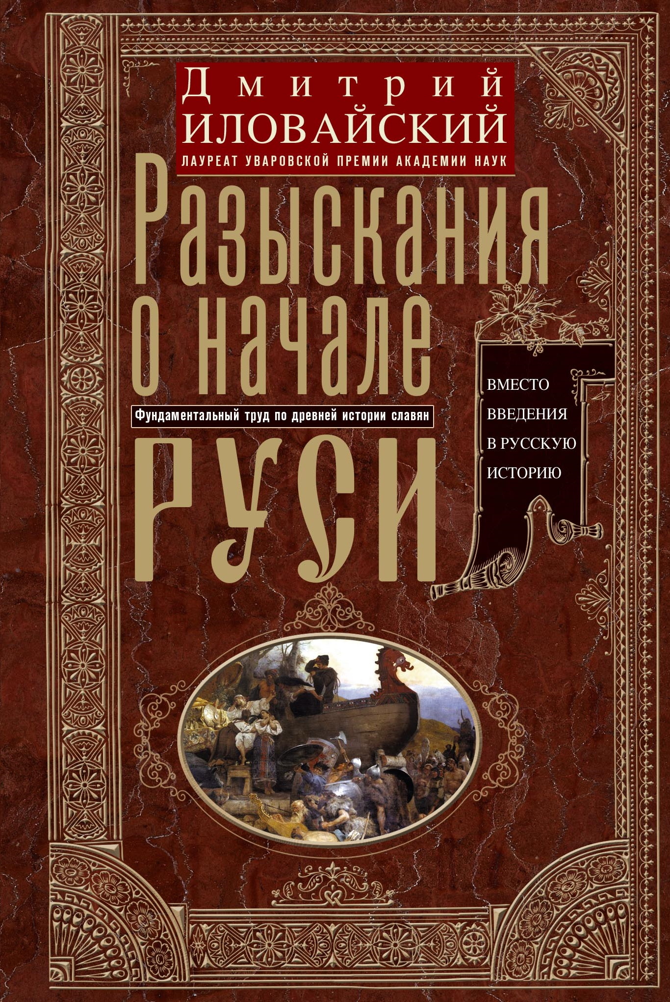 Разыскания о начале Руси. Вместо введения в русскую историю - Дмитрий Иванович Иловайский