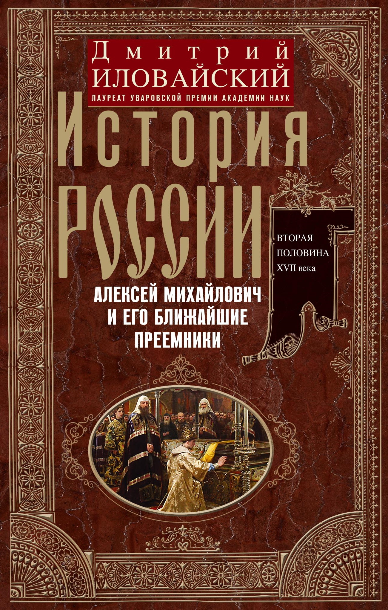 История России. Алексей Михайлович и его ближайшие преемники. Вторая половина XVII века - Дмитрий Иванович Иловайский