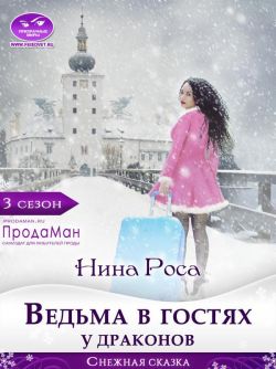 Ведьма в гостях у драконов - Нина Роса