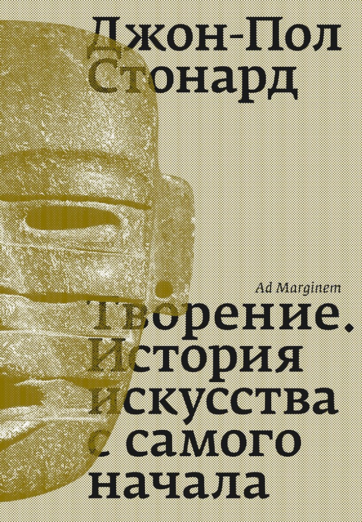 Творение. История искусства с самого начала - Джон-Пол Стонард