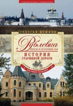 Георгий Блюмин - Рублевка, скрытая от посторонних глаз. История старинной дороги