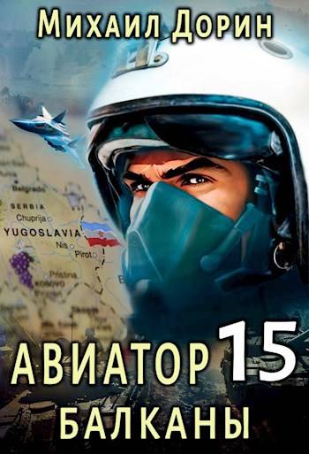 Авиатор 15. Балканы - Михаил Дорин