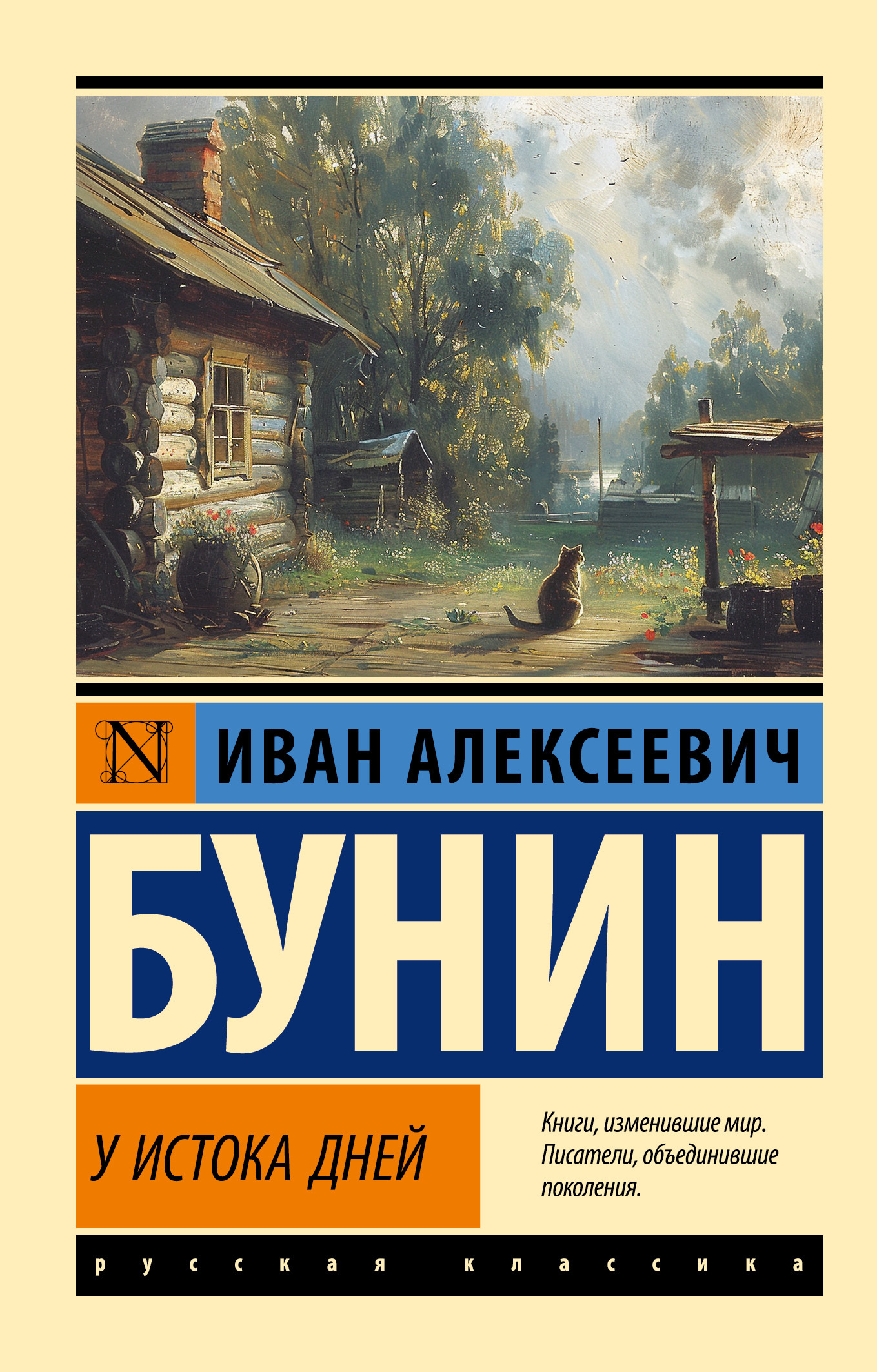 У истока дней - Иван Алексеевич Бунин