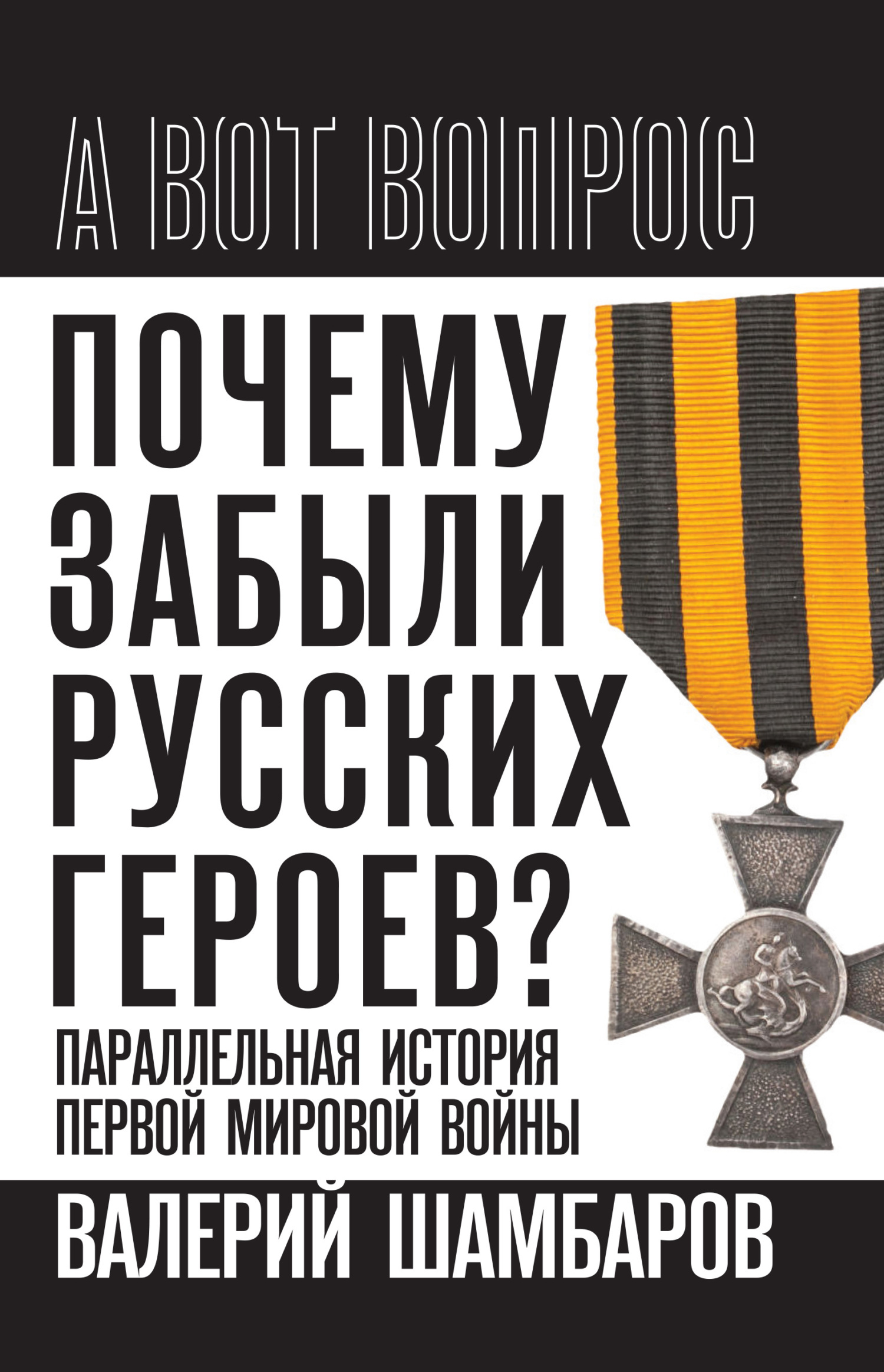 Почему забыли русских героев? Параллельная история Первой мировой войны - Валерий Евгеньевич Шамбаров