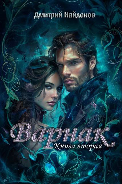 Варнак. Книга вторая - Дмитрий Найденов