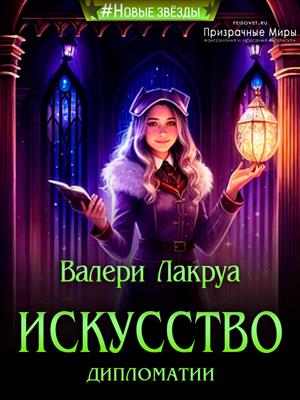 Искусство дипломатии - Валери Лакруа