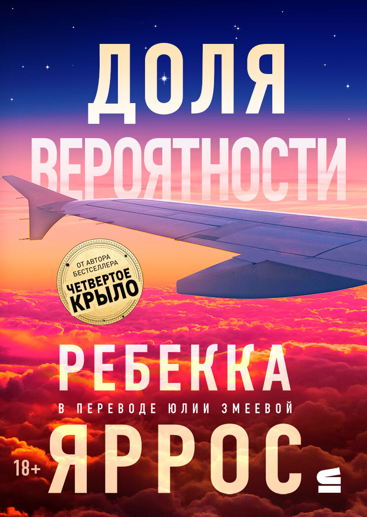 Доля вероятности - Ребекка Яррос