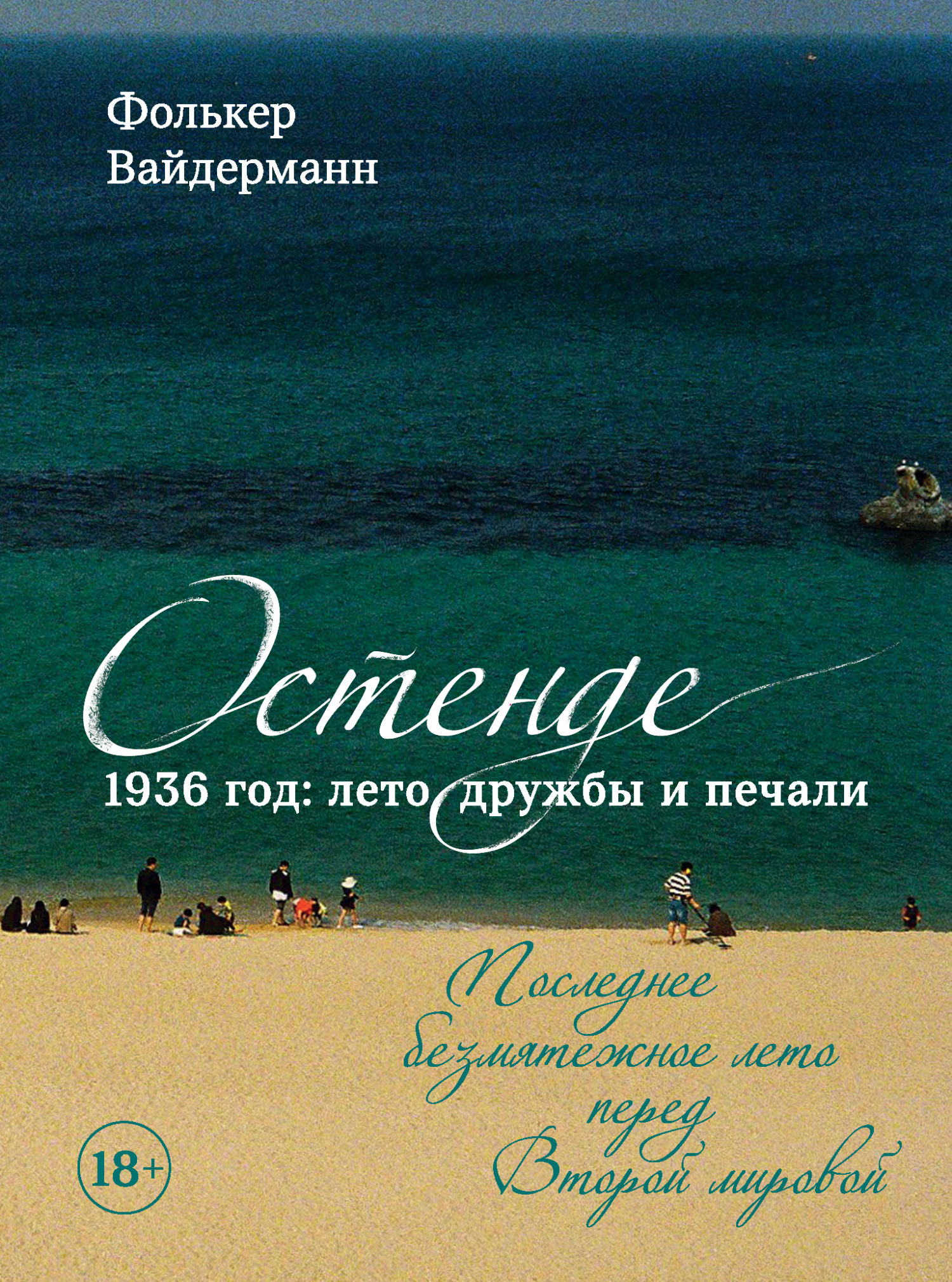 Остенде. 1936 год: лето дружбы и печали. Последнее безмятежное лето перед Второй мировой - Фолькер Вайдерманн