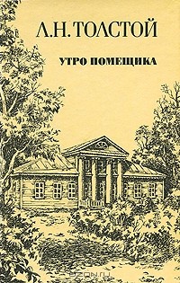 Утро помещика - Лев Николаевич Толстой